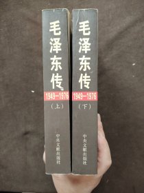 毛泽东传：1949-1976上下