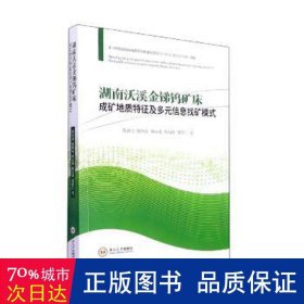 湖南沃溪金锑钨矿床成矿地质特征及多元信息找矿模式