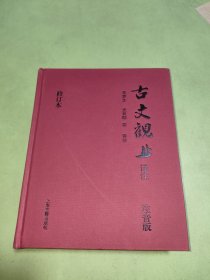 古文观止译注