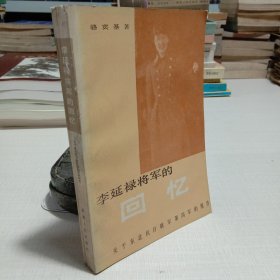 稀缺资料书《李延禄将军的回忆》:关于东北抗日联军第四军的报告