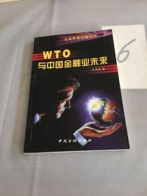 WTO 与中国金融业未来。。