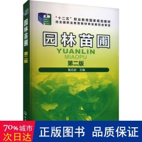 园林苗圃 第2版 大中专理科农林牧渔 作者 新华正版