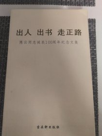 出人 出书 走正路:陈云同志诞辰100周年纪念文集