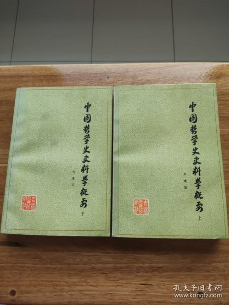 中国哲学史史料学概要（上、下）两册全