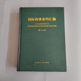 国际海事条约汇第十七卷