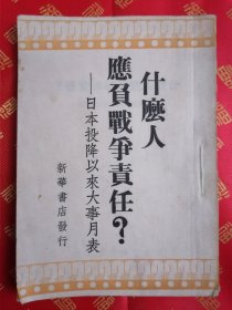 民国1949【什么人应负战争责任？】日本投降以来大事月表 一册全