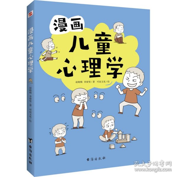 漫画儿童心理学（专为6-12儿童打造，专业与趣味并重，帮助孩子建立积极价值观）