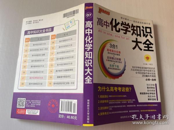 2016PASS绿卡 高中化学知识大全 必修+选修