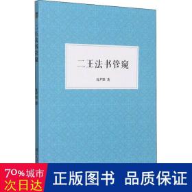 二王法书管窥 书法理论 沈尹默 新华正版