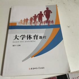 大学体育教程