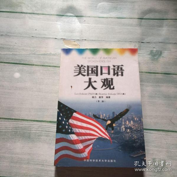 美国口语大观：中英文对照