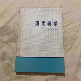 現(xiàn)代美學(xué)