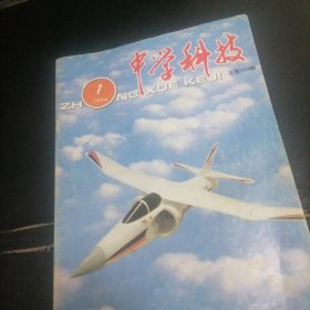 中学科技1994一1，2，4，6，7