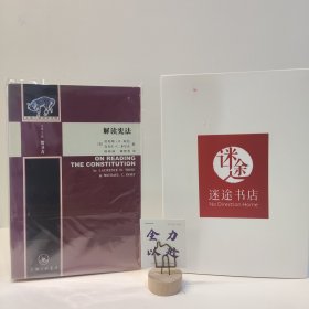 解读宪法：上海三联法学文库