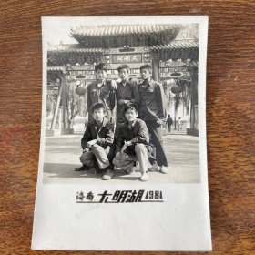 大明湖八十年代旅游照片