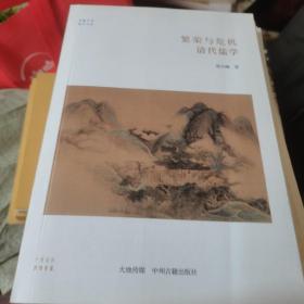 繁荣与危机：清代儒学/华夏文库儒学书系