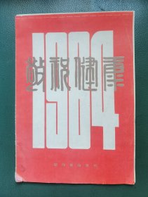 1994年16开新体育杂志社敬祝新禧月历画册