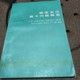 临床若干问题解答