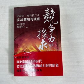 竞争力的探求：IC设计高科技产业实战策略与观察 【作者签赠本】