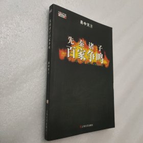 先秦诸子百家争鸣