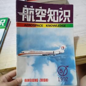 航空知识 （1992.5)