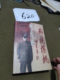 断桅扬帆：蒙冤二十五年的公安局长