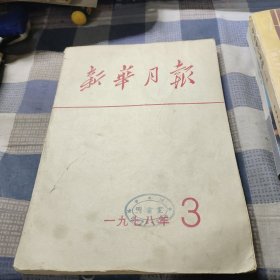 新华月报1978年3