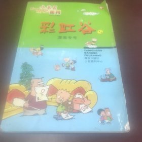 小葵花画刊2008年增刊·彩虹谷5漫画专号