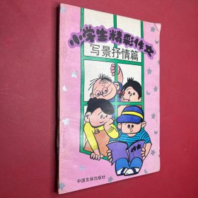 小学生精彩作文·写景抒情篇