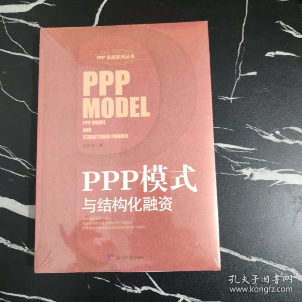 PPP模式与结构化融资