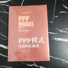 PPP模式与结构化融资