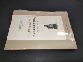 中学语文教育与核心素养教育论研究