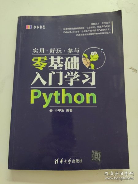 水木书荟：零基础入门学习Python