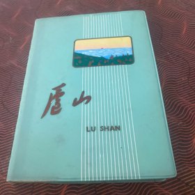 老日记本：庐山