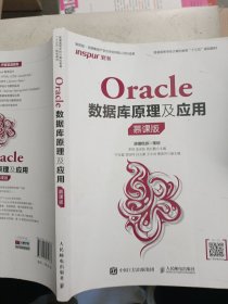 Oracle數(shù)據(jù)庫原理及應(yīng)用（慕課版）