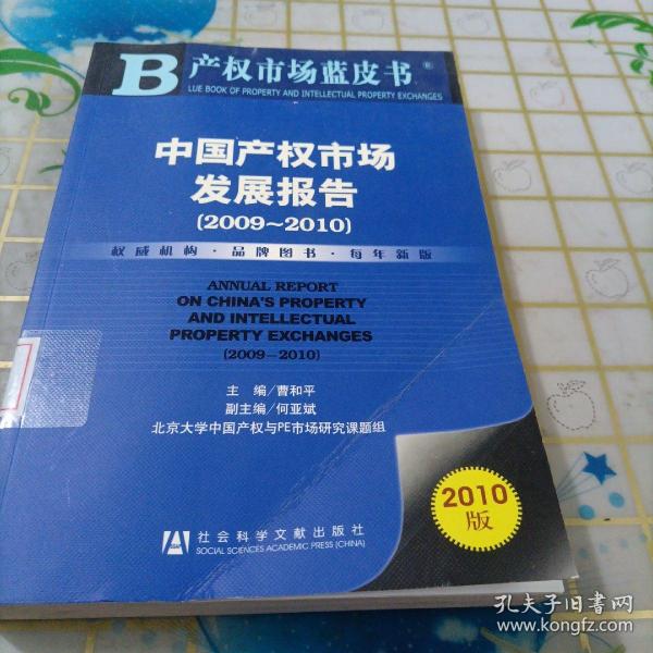 中国产权市场发展报告（2009～2010）