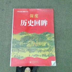 中小学生阅读系列之 历史文化大聚焦丛书——深度历史回眸