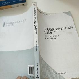 人力资源对经济发展的支撑作用：从量化分析角度考量