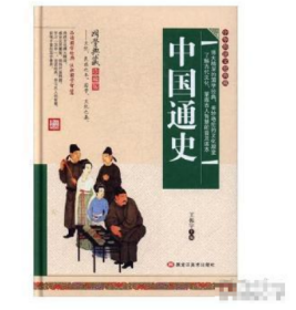 【全新】 中国通史（精装版）