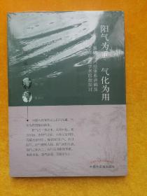 阳气为重　气化为用 : 雒晓东六经体系讲稿及李可六经学术思想探讨