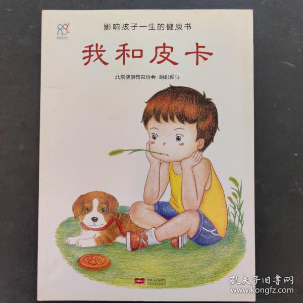 兰可可绘本馆·影响孩子一生的健康书：我和皮卡