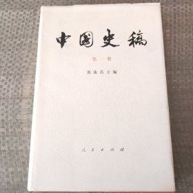 中国史稿笫一册