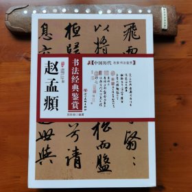 赵孟頫书法经典鉴赏