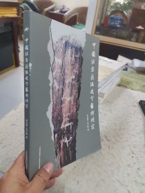 中国北方萨满造型艺术研究