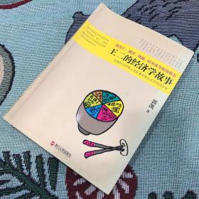 王二的经济学故事：哈佛经济学博士用故事讲透生活中的经济学