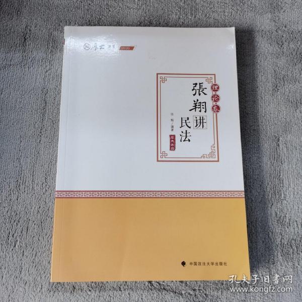 司法考试2020厚大法考·张翔讲民法理论卷