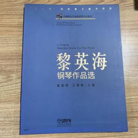 中国著名作曲家钢琴作品系列：黎英海钢琴作品选