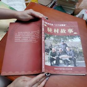 邹城市村级“三个全覆盖” 驻村故事