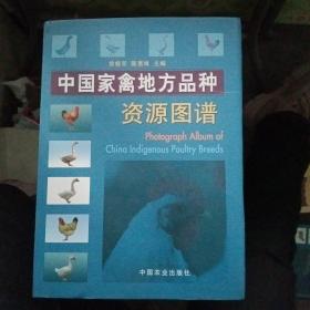 中国家禽地方品种资源图谱