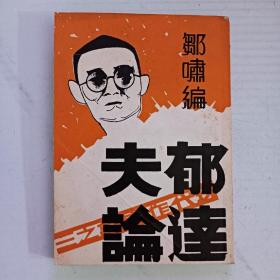 郁达夫论